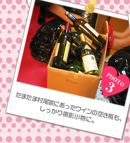 たまたま村尾家にあったワインの空き瓶も、しっかり撮影小物に。