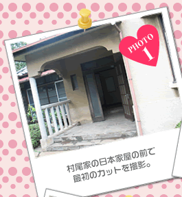 村尾家の日本家屋の前で最初のカットを撮影。