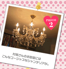 村尾さんのお部屋にはこんなゴージャスなシャンデリアが。