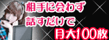 月給100万円のコ多数!