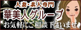 華美人グループ