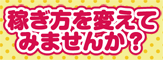 誰でも安心して働ける