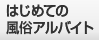 はじめての風俗アルバイト