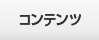コンテンツ