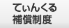 てぃんくる補償制度
