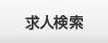 求人検索