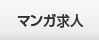 マンガ求人