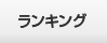 ランキング