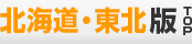 北海道・東北版