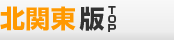 北関東版