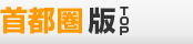 首都圏版