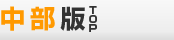 中部版