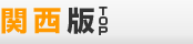 関西版
