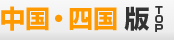 中国・四国版