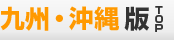 九州・沖縄版
