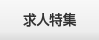 求人特集