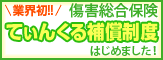 てぃんくる保証制度はじめました！