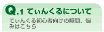 てぃんくるについて