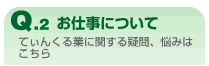 お仕事について