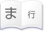 ま行