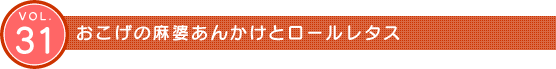 Vol.31 おこげの麻婆あんかけとロールレタス