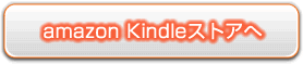 amazon Kindle版はこちら