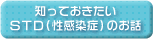 知っておきたいSTD(性感染症)のお話