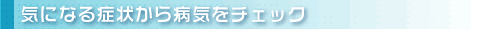 気になる症状をチェック