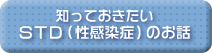 知っておきたいSTD(性感染症)のお話