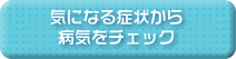 気になる症状から病気をチェック