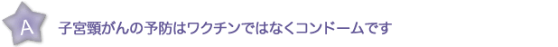 子宮頸がんの予防はワクチンではなくコンドームです