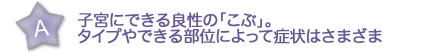 子宮にできる良性の「こぶ」。タイプやできる部位によって症状はさまざま