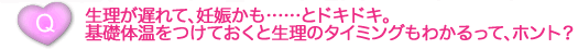 生理が遅れて、妊娠かも……とドキドキ。基礎体温をつけておくと生理のタイミングもわかるって、ホント？