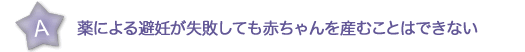 薬による避妊が失敗しても赤ちゃんを産むことはできない 