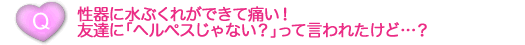 性器ヘルペスの主な症状は？