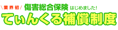 安心をサポート てぃんくる補償制度