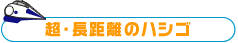 超・長距離のハシゴ