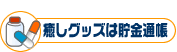 癒しグッズは貯金通帳