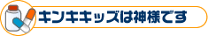 キンキキッズは神様です