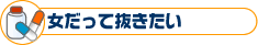 女だって抜きたい