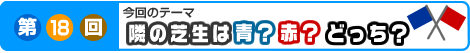 第18回　隣の芝生は青？赤?どっち?