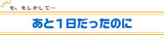 あと1日だったのに