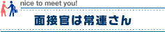 面接官は常連さん