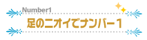 足のニオイでナンバー1