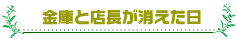 金庫と店長が消えた日