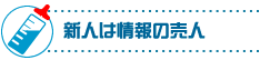 新人は情報の売人