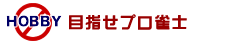 目指せプロ雀士