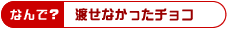 渡せなかったチョコ