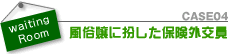 風俗嬢に扮した保険外交員