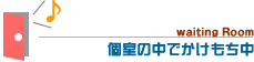 個室の中でかけもち中